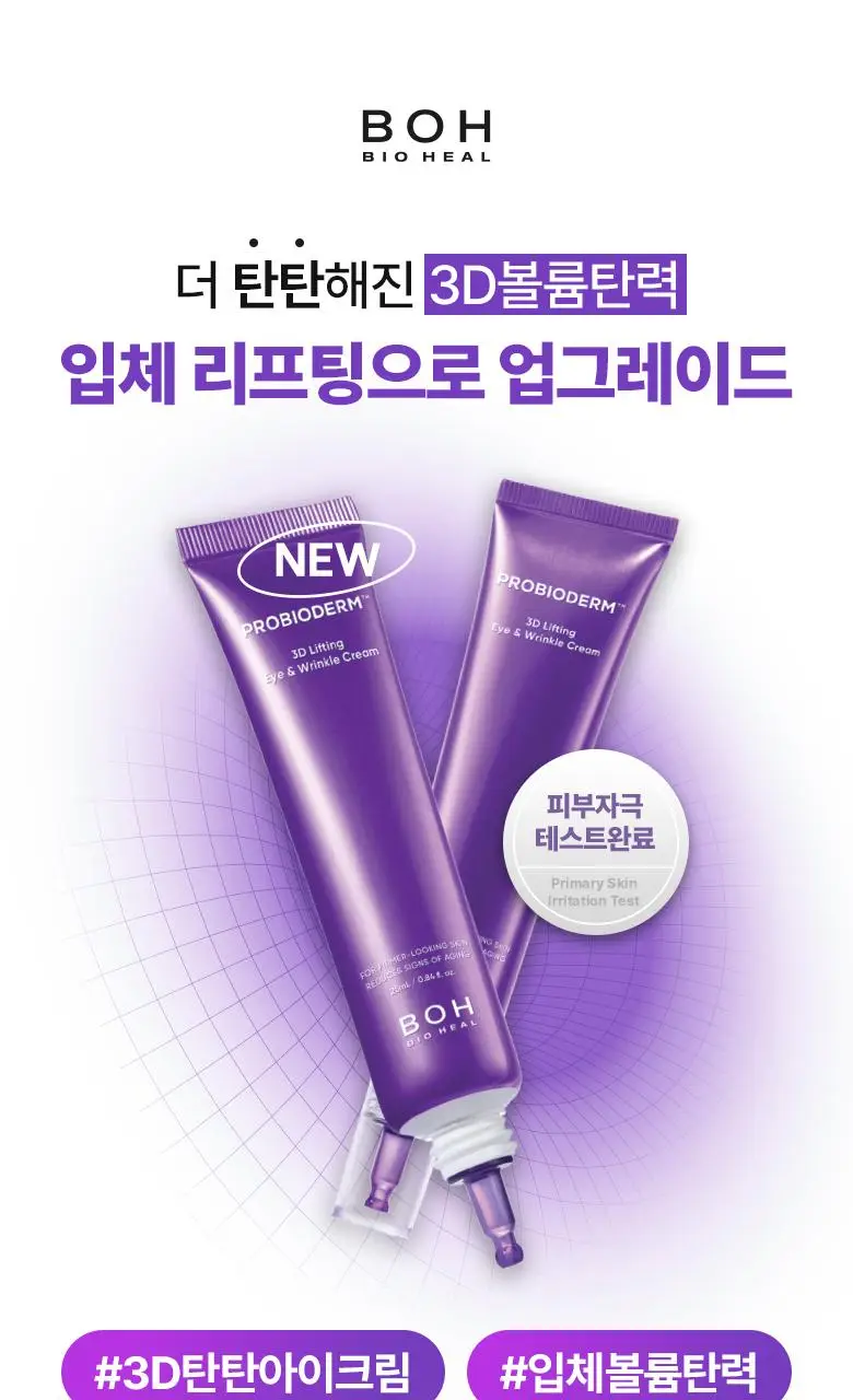 [눈가&목주름케어] 바이오힐보 3D 리프팅 아이&링클 크림 25ml (더블/트리플) 상세페이지 6